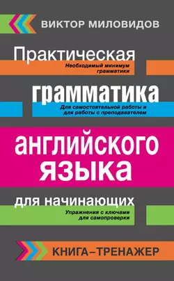 Английский за 3 месяца. Упрощенный курс, аудиокнига Виктора Миловидова. ISDN6574074