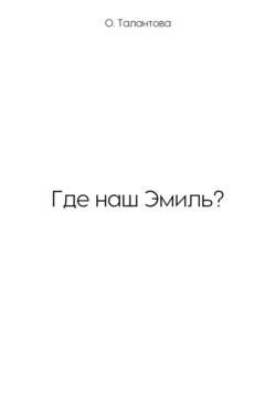 Где наш Эмиль? Ольга Талантова
