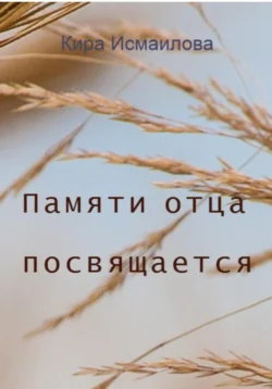 Памяти отца посвящается, Кира Исмаилова