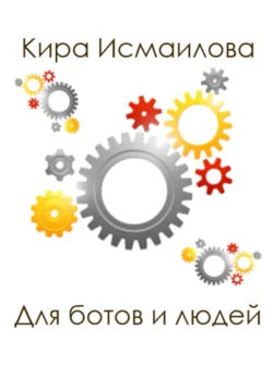 Для ботов и людей, Кира Исмаилова