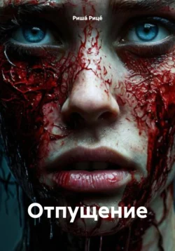 Отпущение, аудиокнига . ISDN71636959