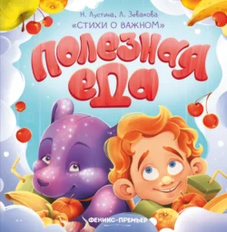 Полезная еда, Надежда Лустина