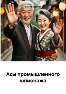 Асы промышленного шпионажа, Виктор Безумов