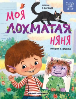 Моя лохматая няня, Виктория Царинная