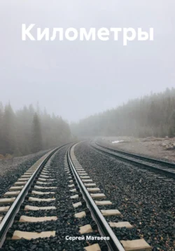 Километры Сергей Матвеев