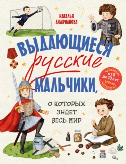 Выдающиеся русские мальчики, о которых знает весь мир, Наталья Андрианова