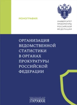 Организация ведомственной статистики в органах прокуратуры Российской Федерации, Коллектив авторов