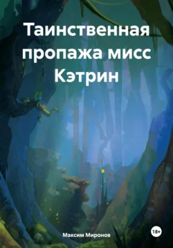 Таинственная пропажа мисс Кэтрин Максим Миронов