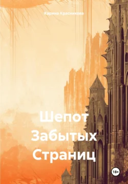 Шепот Забытых Страниц, Карина Красникова