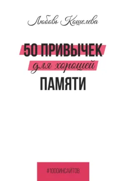 50 привычек для хорошей памяти - Любовь Кошелева