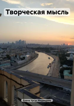 Творческая мысль, Елена Урсус Медведева