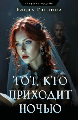 Тот, кто приходит ночью, Елена Гордина