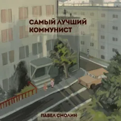 Самый лучший коммунист. Том 1, Павел Смолин Самый лучший коммунист. Том 1, Павел Смолин