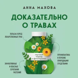Безопасная аптечка. Что в фитотерапии работает, а что может навредить, аудиокнига . ISDN74288531