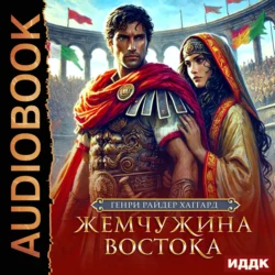 Жемчужина Востока Генри Райдер Хаггард