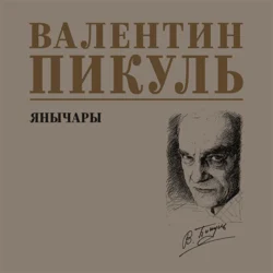 Янычары, Валентин Пикуль