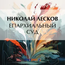 Епархиальный суд - Николай Лесков