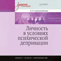 Личность в условиях психической депривации. Учебное пособие, Елена Алексеенкова