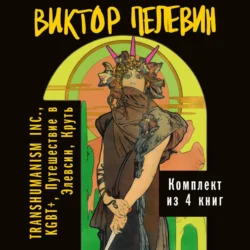 Вся вселенная TRANSHUMANISM INC.: комплект из 4 книг, Виктор Пелевин