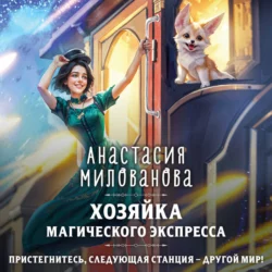 Хозяйка магического экспресса, Анастасия Милованова