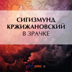 В зрачке, Сигизмунд Кржижановский