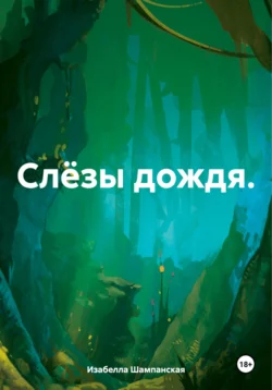 Слёзы дождя., Изабелла Шампанская