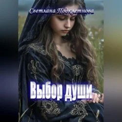 Выбор души, Светлана Подклетнова