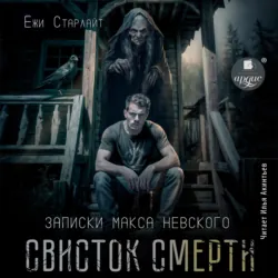 Свисток смерти, Ёжи Старлайт