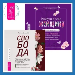 Свобода от беспокойства о здоровье. Как понять и преодолеть навязчивую тревогу и обрести душевный покой. Разбуди в себе Женщину. Книга-практикум. Всего 10 шагов к здоровью и стройности через любовь к себе, принятие и понимание, Карен Кассидей
