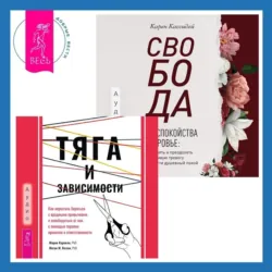 Свобода от беспокойства о здоровье. Как понять и преодолеть навязчивую тревогу и обрести душевный покой. Успокойте свой встревоженный ум. Как осознанность и сострадание могут избавить вас от тревоги, страха и паники, аудиокнига . ISDN71573869