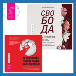 Свобода от беспокойства о здоровье. Как понять и преодолеть навязчивую тревогу и обрести душевный покой. Успокойте свой встревоженный ум. Как осознанность и сострадание могут избавить вас от тревоги, страха и паники, аудиокнига . ISDN71573869