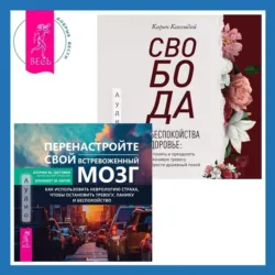 Свобода от беспокойства о здоровье. Как понять и преодолеть навязчивую тревогу и обрести душевный покой. Успокойте свой встревоженный ум. Как осознанность и сострадание могут избавить вас от тревоги, страха и паники, аудиокнига . ISDN71573869
