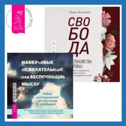 Свобода от беспокойства о здоровье. Как понять и преодолеть навязчивую тревогу и обрести душевный покой. Навязчивые, нежелательные или беспокоящие мысли. Набор инструментов для быстрого избавления - Уильям Дж. Кнаус