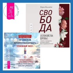 Свобода от беспокойства о здоровье. Как понять и преодолеть навязчивую тревогу и обрести душевный покой. 50 способов перепрограммировать тревожный мозг: простые навыки, чтобы снять тревогу и создать новые нейронные связи для успокоения, Кэтрин М. Питтмен