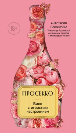 Просекко. Вино с игристым настроением - Анастасия Палферова