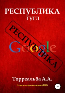 Республика Гугл, Альфредо Торреальба