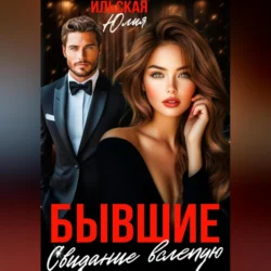 Бывшие. Свидание вслепую Юлия Ильская
