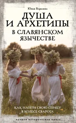 Душа и архетипы в славянском язычестве. Как найти свою спицу в Колесе Сварога - Юлия Верклова