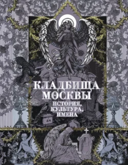 Кладбища Москвы. История, культура, имена, Татьяна Кравченко