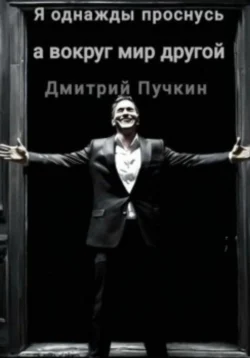 Я однажды проснусь, а вокруг мир другой, Дмитрий Пучкин