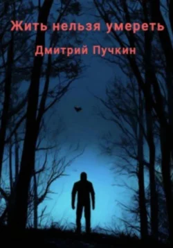 Жить нельзя умереть, Дмитрий Пучкин