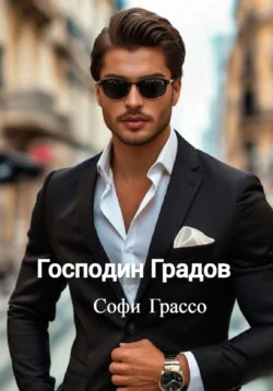 Господин Градов, Софи Грассо