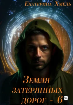 Земля затерянных дорог 6, Хмель