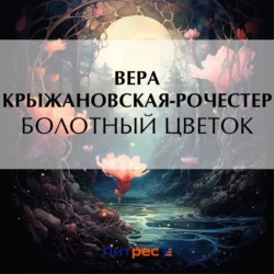 Болотный цветок, Вера Крыжановская-Рочестер
