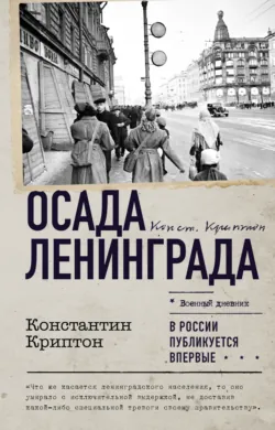 Осада Ленинграда - Константин Криптон
