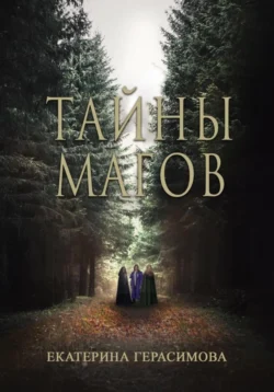 Тайны магов, Екатерина Герасимова