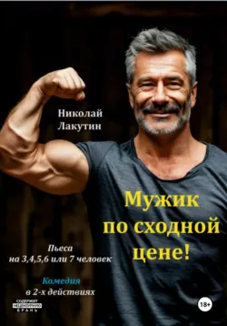 Пьеса на 3,4,5,6 или 7 человек. Мужик по сходной цене. Комедия, Николай Лакутин
