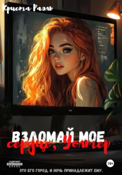 Взломай моё сердце, Уолтер, Крис Вудс