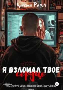 Я взломал твое сердце, Крис Вудс