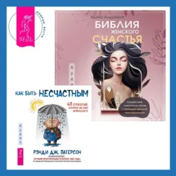 Библия женского счастья. Любовь. Перезагрузка. Что делать, когда отношения закончились, аудиокнига . ISDN71602999